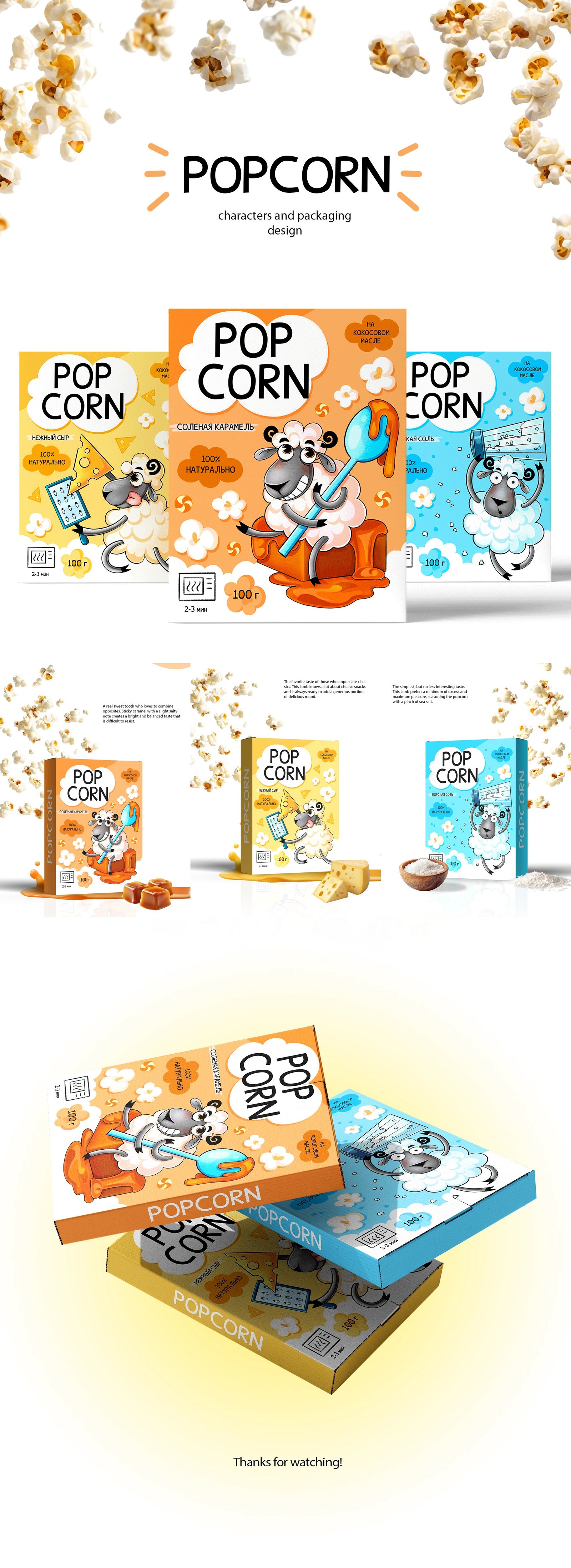 Popcorn Packaging